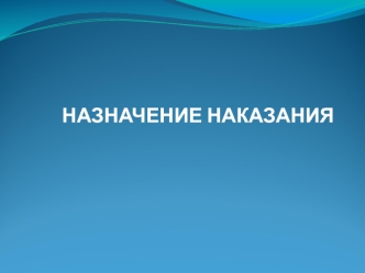 Назначение наказания