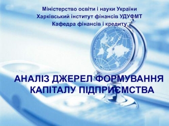 Аналіз джерел формування капіталу підприємства