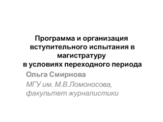 Программа и организация вступительного испытания в магистратуру в условиях переходного периода