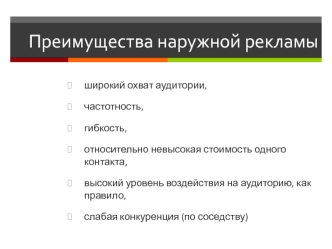 Преимущества наружной рекламы