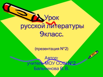 Урок русской литературы 9класс.(презентация №2)