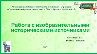 Работа с изобразительными историческими источниками