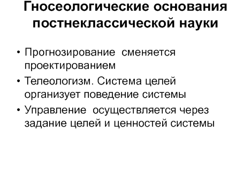 Какая наука лежит в основании постнеклассической картины мира