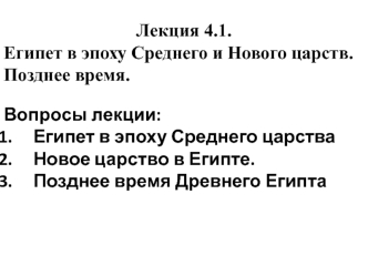 Египет в эпоху Среднего и Нового царств. Позднее время