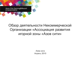 Обзор деятельности Некоммерческой Организации Ассоциация развития игорной зоны Азов сити