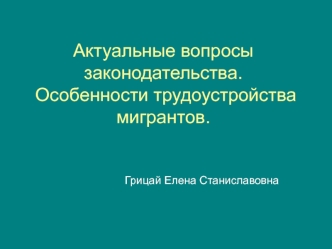 Актуальные вопросы законодательства. Особенности трудоустройства мигрантов.