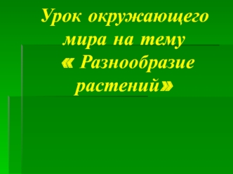 Урок окружающего мира на тему  Разнообразие      растений