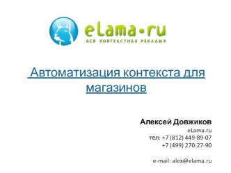  Автоматизация контекста для магазинов