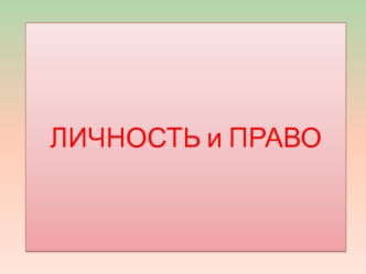 Право и личность. Правовой статус личности