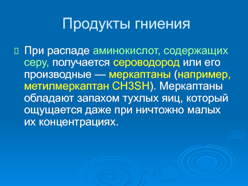 Метилмеркаптан. Метилмеркаптан источники загрязнения. Метилмеркаптан влияние на окружающую среду. Метилмеркаптан влияние на организм. Источники метилмеркаптана и сероводорода.