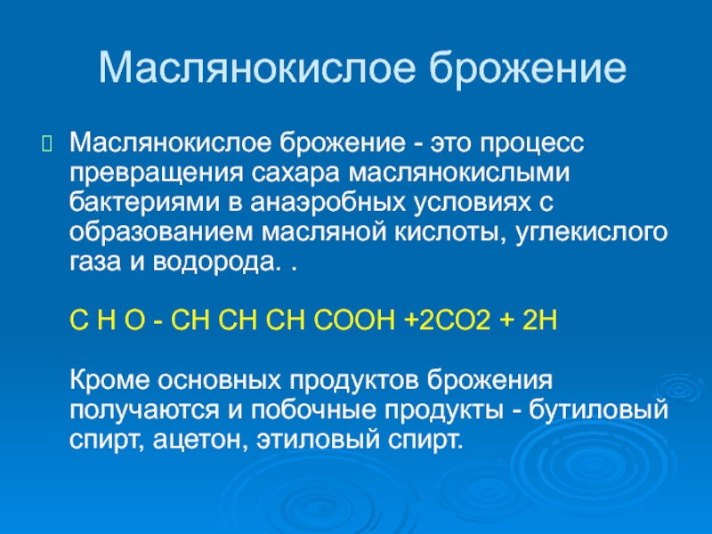 Маслянокислое брожение это. Маслянокислое брожение. Маслено кислое брожение. Реакция маслянокислого брожения. Маслянокислое брожение Глюкозы.