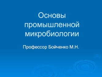 Основы промышленной микробиологии