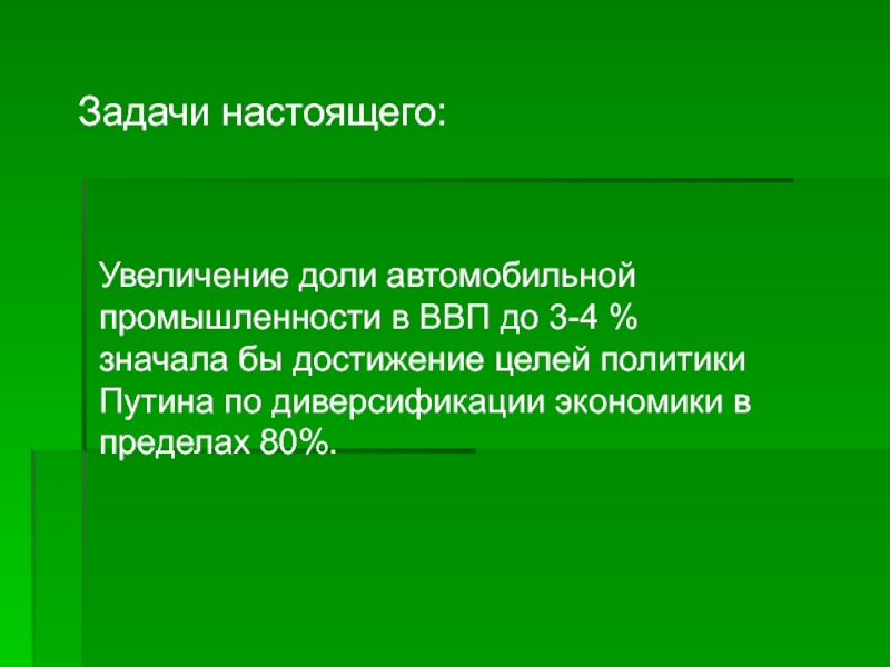 Задача промышленности. Значало. Значавший.