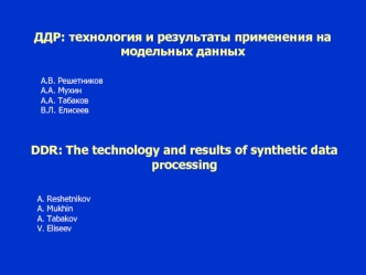 ДДР: технология и результаты применения на модельных данных