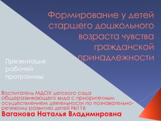 Формирование у детей старшего дошкольного возраста чувства гражданской принадлежности