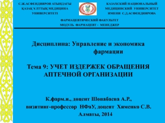 Учет издержек обращения аптечной организации. (Тема 9)