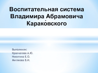 Воспитательная система Владимира Абрамовича Карако́вского