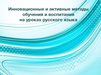 Инновационные и активные методы обучения и воспитания на уроках русского языка