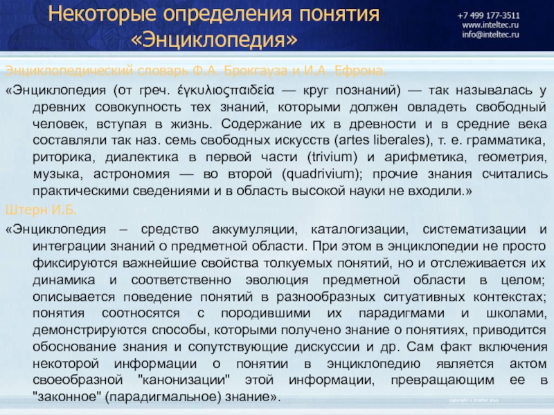 Обоснование знания. Энциклопедия понятие. Энциклопедияконцепуия. Энциклопедия понятие человек. История термина энциклопедия.