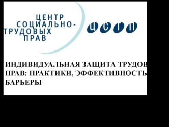 ИНДИВИДУАЛЬНАЯ ЗАЩИТА ТРУДОВЫХ ПРАВ: ПРАКТИКИ, ЭФФЕКТИВНОСТЬ, БАРЬЕРЫ


Бизюков П.В., ведущий специалист социально-экономических программ