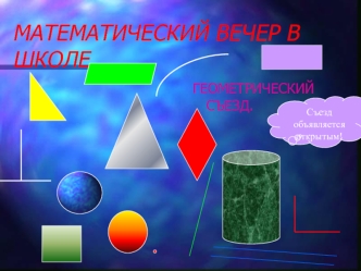 МАТЕМАТИЧЕСКИЙ ВЕЧЕР В ШКОЛЕ.