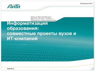 Информатизация образования:совместные проекты вузов и ИТ-компаний