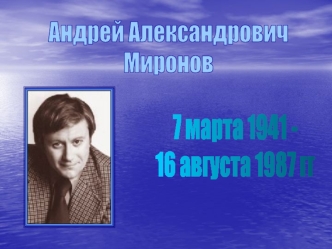 Андрей Александрович Миронов