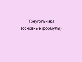 Треугольники
(основные формулы)