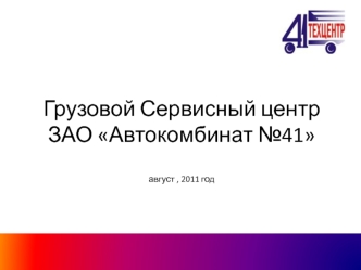 Грузовой Сервисный центрЗАО Автокомбинат №41август , 2011 год