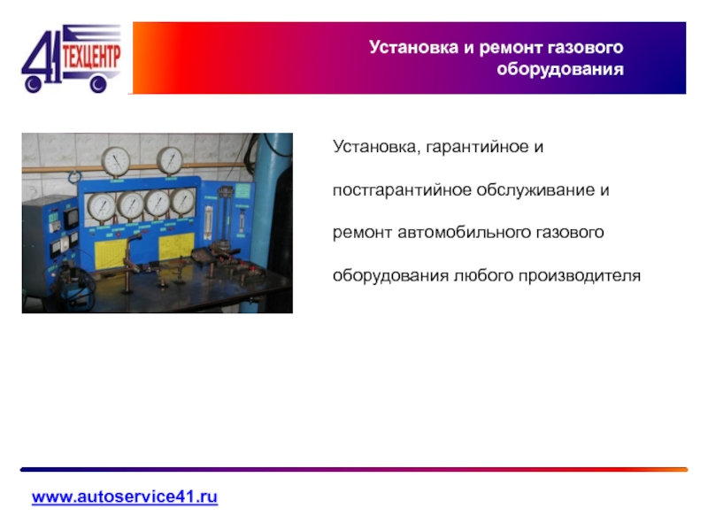 Инструкция ремонта газового оборудования. Постгарантийное обслуживание. Обслуживание складского комплекса гарантийное и постгарантийное.