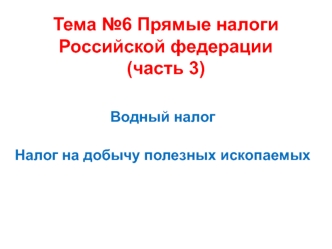 Прямые налоги Российской Федерации (часть 3)