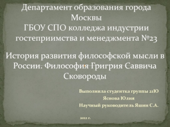 Департамент образования города Москвы ГБОУ СПО колледжа индустрии гостеприимства и менеджмента №23