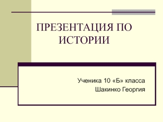 ПРЕЗЕНТАЦИЯ ПО ИСТОРИИ