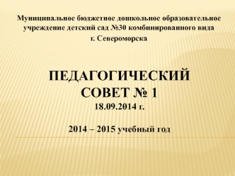 Педагогический совет № 118.09.2014 г.2014 – 2015 учебный год