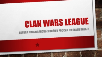 Clan Wars League. Первая лига клановых войн в России