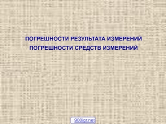 Погрешности результата измерений. Погрешности средств измерений