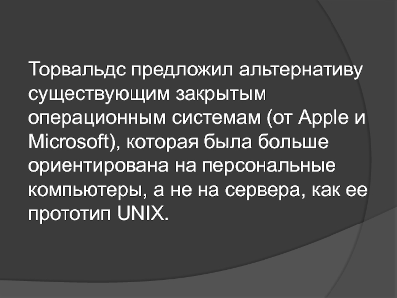 Предложить альтернативу. Закрытая Операционная система. Предлагает альтернативу. Альтернативы существуют. Закрытая ОС.