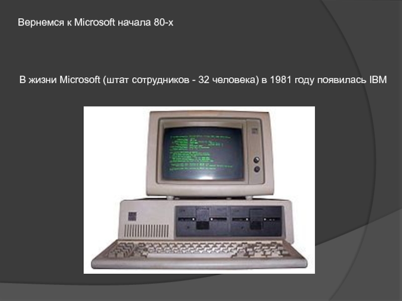 Microsoft c 64. + И - широкого проникновения компьютеров. Проникновение ПК. Майкрософт возвращается. Sinclair Qdos.