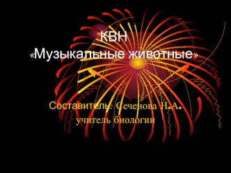 КВН Музыкальные животные