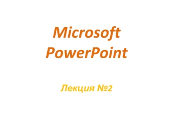 Microsoft PowerPointЛекция №2
