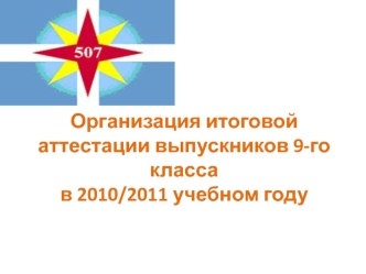 Организация итоговой аттестации выпускников 9-го класса в 2010/2011 учебном году