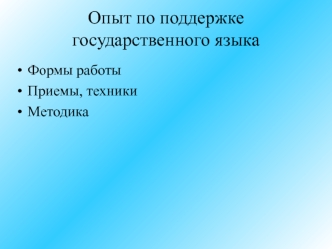 Опыт по поддержке государственного языка