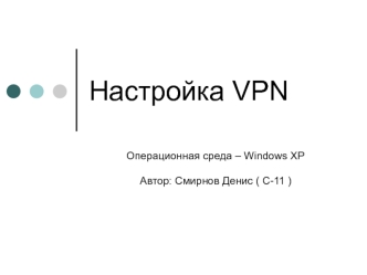 Настройка VPN