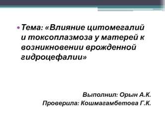 Влияние цитомегалий и токсоплазмоза у матерей к возникновении врожденной гидроцефалии