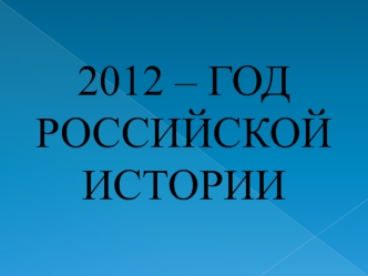 2012 – ГОД РОССИЙСКОЙ ИСТОРИИ