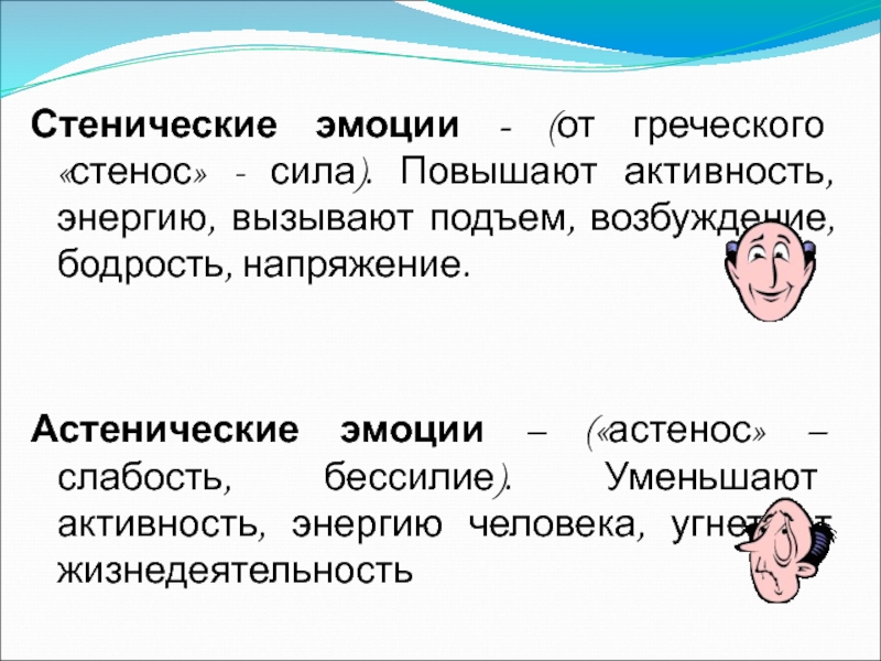 Функции негативных эмоций. Стенические эмоции. Стенические и астенические. Стенические эмоции примеры. Стенические чувства и эмоции.