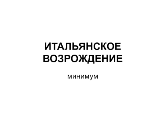 Итальянское Возрождение