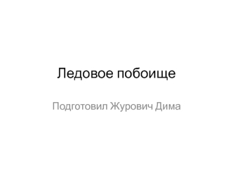 Ледовое побоище