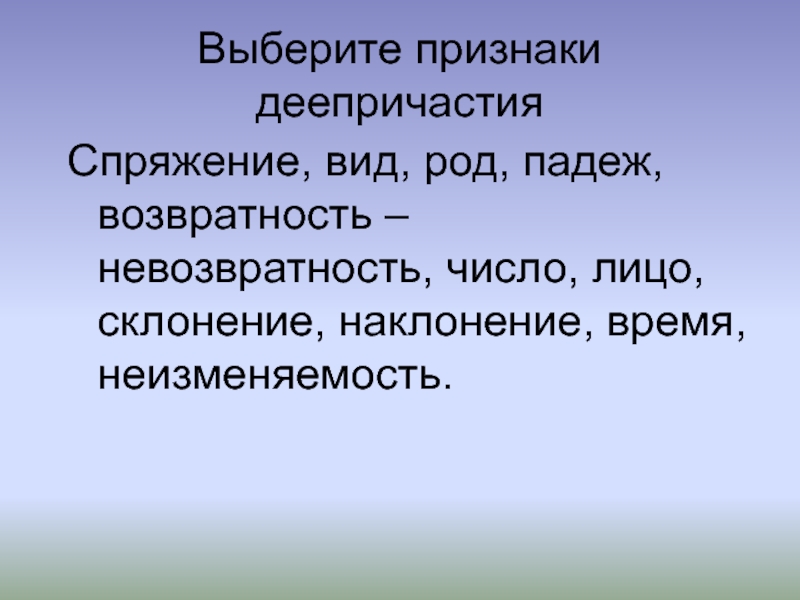 Выберите черту. Возвратность деепричастия. Неизменяемость деепричастия. Вид и возвратность деепричастия. Возвратность и невозвратность деепричастий.