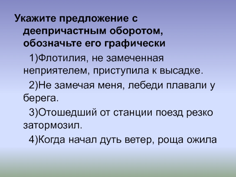 2 определенных предложения. Укажите предложение с деепричастным оборотом. 5 Предложений с деепричастным оборотом. Три предложения с деепричастным оборотом. 1 Предложение с деепричастным оборотом.